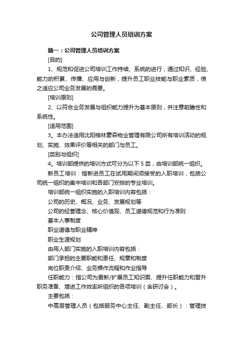 公司管理人员培训方案