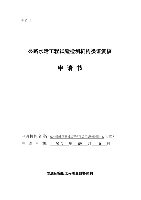 公路水运工程试验检测机构换证复核申请书范本