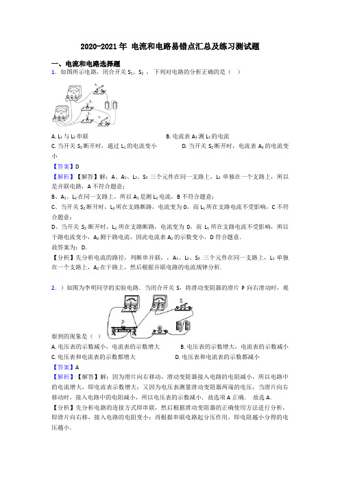 2020-2021年 电流和电路易错点汇总及练习测试题