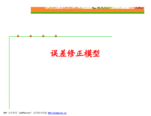误差修正模型