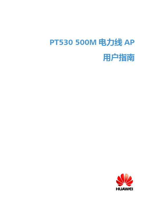 PT530_500M_电力线AP_用户指南_01_中文_中国渠道