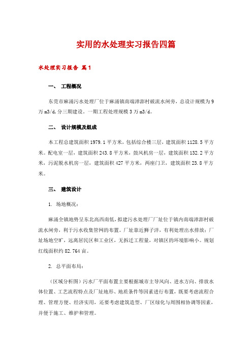 实用的水处理实习报告四篇