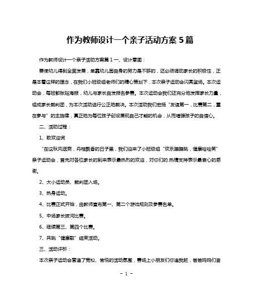 作为教师设计一个亲子活动方案5篇