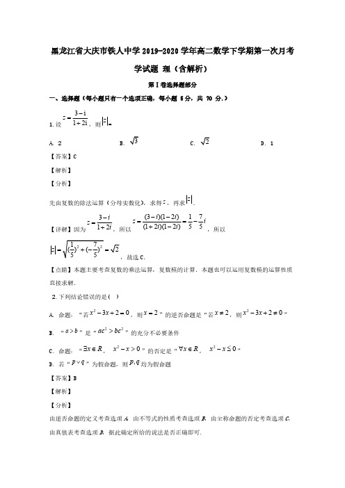 黑龙江省大庆市铁人中学2019-2020学年高二数学下学期第一次月考学试题理含解析