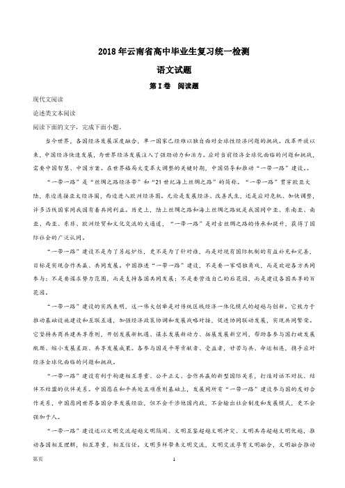 2018年云南省高中毕业生复习统一检测语文试题(解析版)