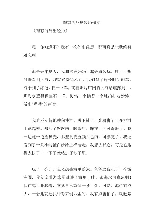 难忘的外出经历作文