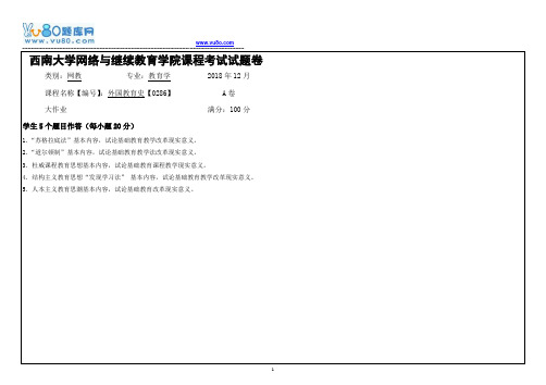 西南大学18秋《0286外国教育史》机考大作业