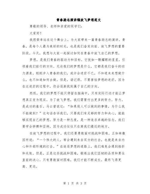 青春励志演讲稿放飞梦想范文