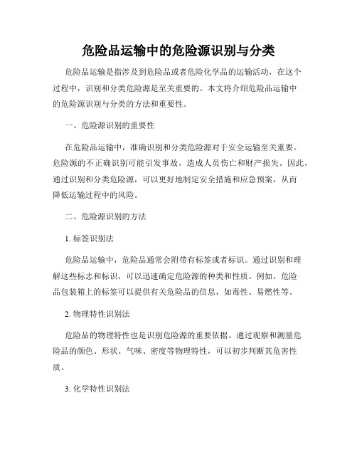 危险品运输中的危险源识别与分类