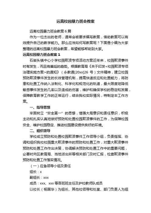 远离校园暴力班会教案6篇