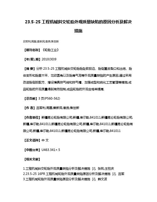 23.5-25工程机械斜交轮胎外观质量缺陷的原因分析及解决措施