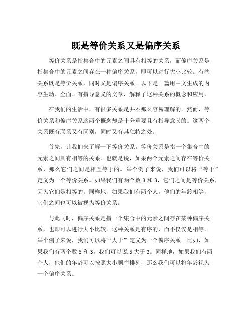 既是等价关系又是偏序关系