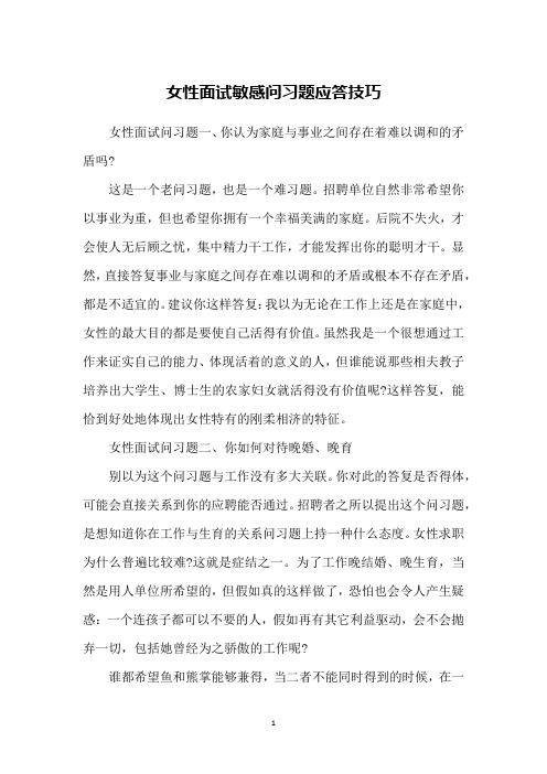 女性面试敏感问习题应答技巧