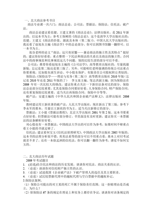 北大商法专业参考书及历年试题