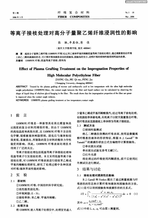 等离子接枝处理对高分子量聚乙烯纤维浸润性的影响