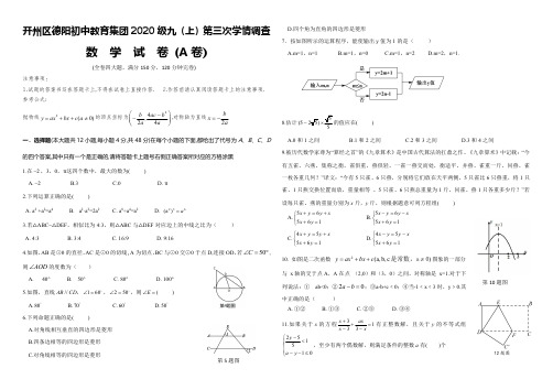 重庆市开州区德阳初中教育集团2020级九(上)第三次学情调查数学试卷 (A卷)(含答案)