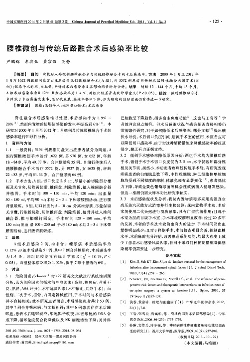 腰椎微创与传统后路融合术后感染率比较