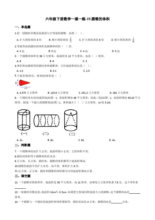 六年级下册数学一课一练-19.圆锥的体积 浙教版(含答案)