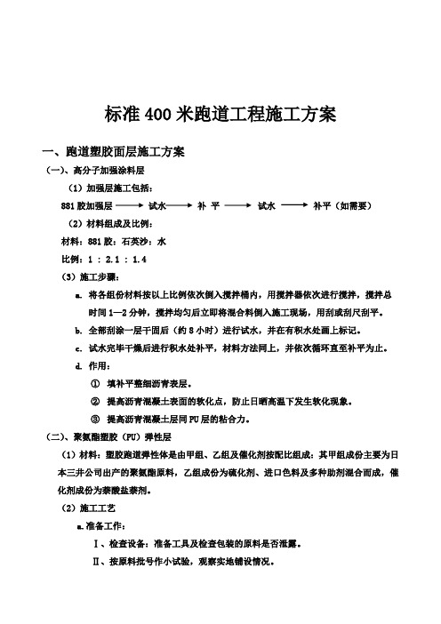 标准400米跑道工程施工方案