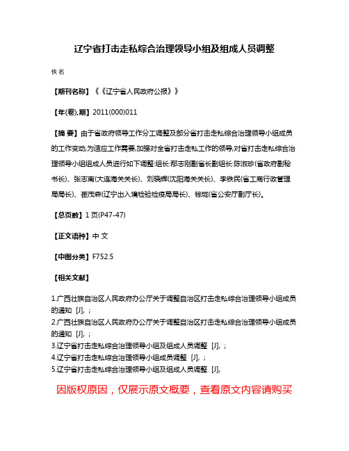 辽宁省打击走私综合治理领导小组及组成人员调整