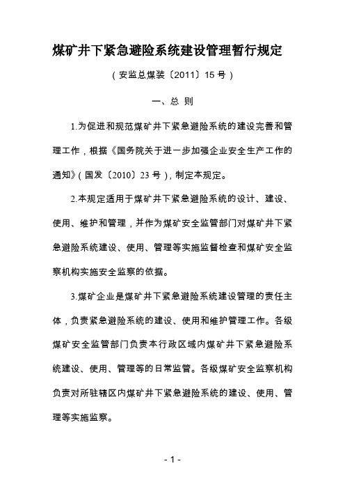 煤矿井下紧急避险系统建设管理暂行规定安监总煤装〔2011〕15号