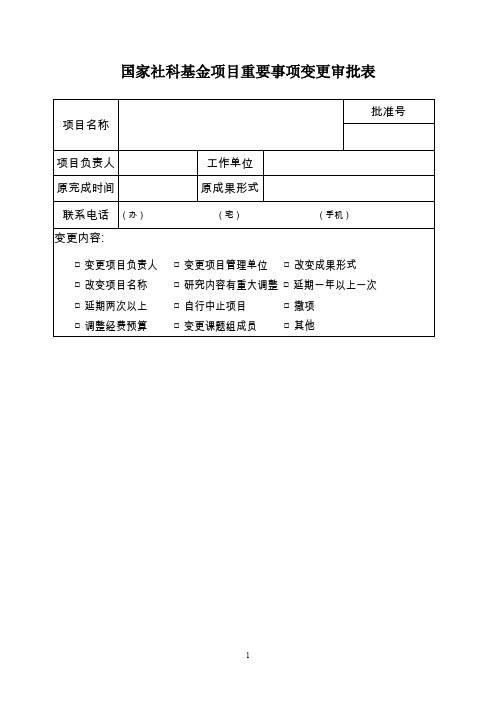 国家社科基金项目重要事项变更审批表