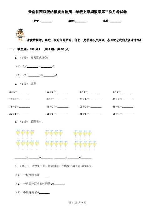 云南省西双版纳傣族自治州二年级上学期数学第三次月考试卷