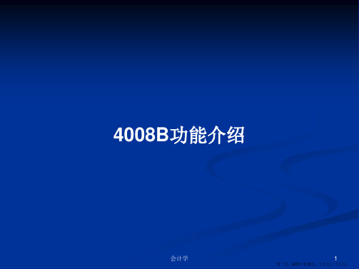 4008B功能介绍学习教案