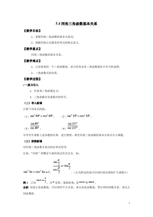 教案  高教版《数学》(基础模块)——5.4同角三角函数基本关系