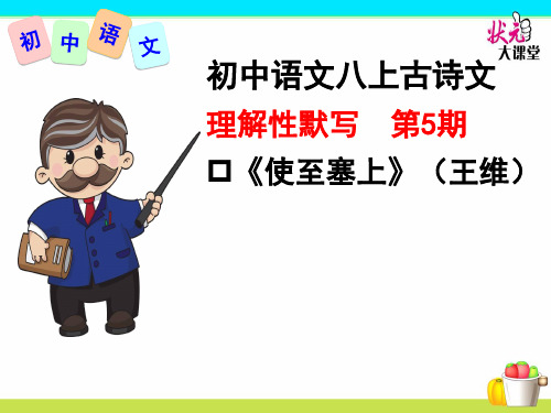 部编新人教版初中语文八上古诗文理解性默写第5期《使至塞上》