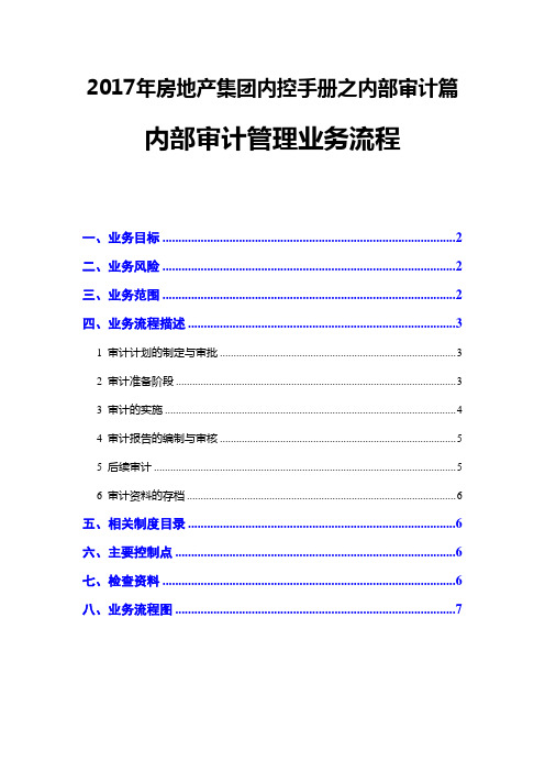 2017年房地产集团内控手册之内部审计篇--内部审计管理业务流程