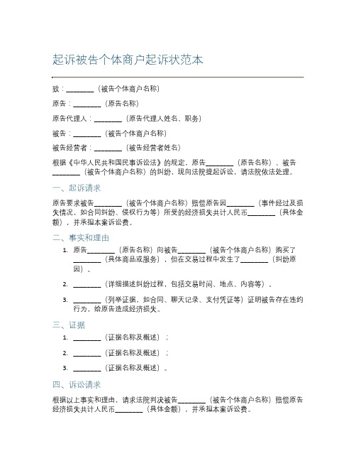 起诉被告个体商户起诉状范本