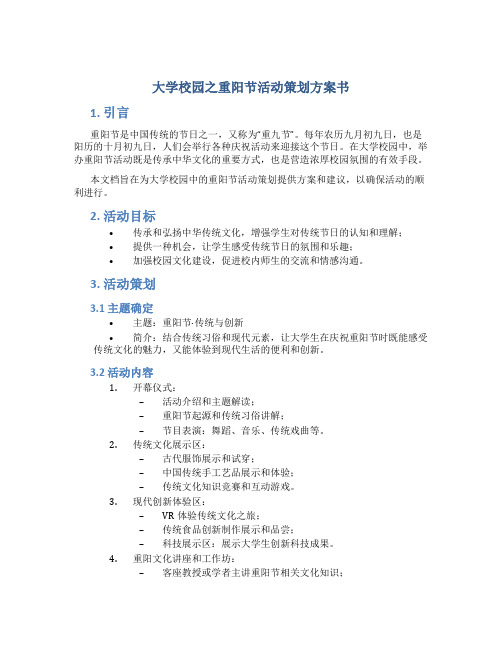 大学校园之重阳节活动策划方案书