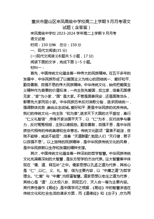 重庆市壁山区来凤高级中学校高二上学期9月月考语文试题(含答案)