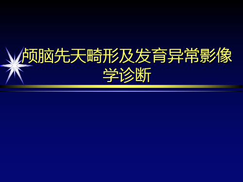 颅脑先天畸形及发育异常影像学诊断