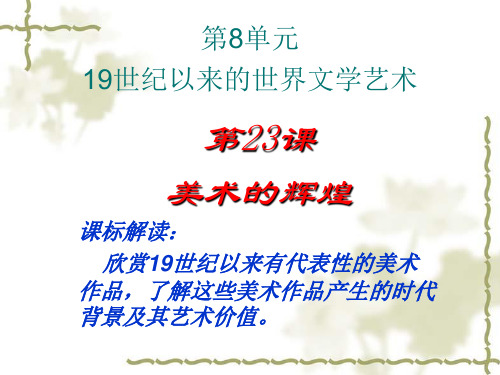 高中历史必修3《第八单元 19世纪以来的世界文学艺术第23课 美术的辉煌》115人教PPT课件
