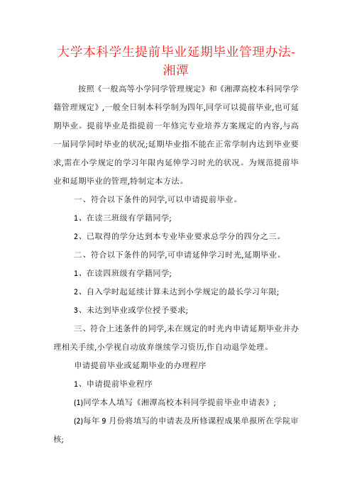 大学本科学生提前毕业延期毕业管理办法-湘潭