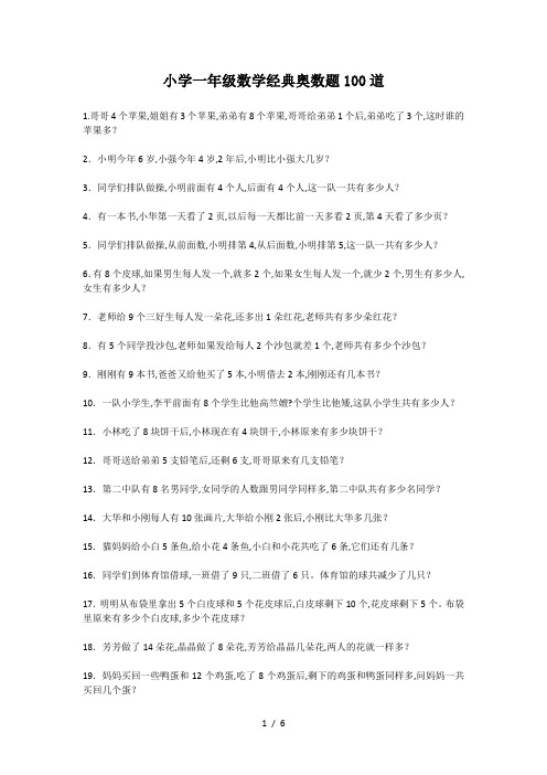 小学一年级数学经典奥数题100道