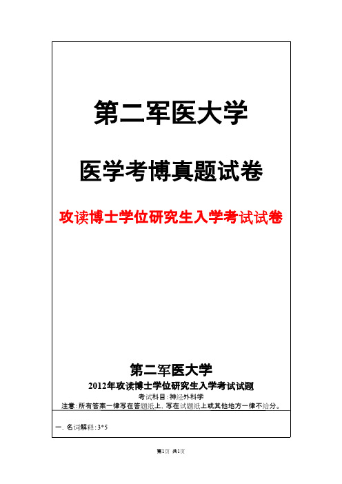 第二军医大学神经外科学2012年考博真题试卷