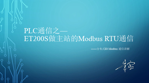 PLC通信之--ET200S做主站的modbus RTU通信