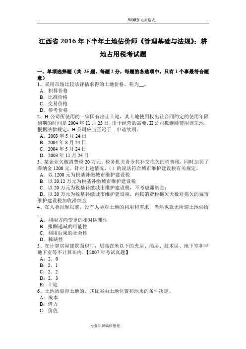 江西2017下半年土地估价师《管理基础及法规》_耕地占用税考试题