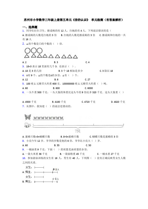 苏州市小学数学三年级上册第五单元《倍的认识》 单元检测(有答案解析)