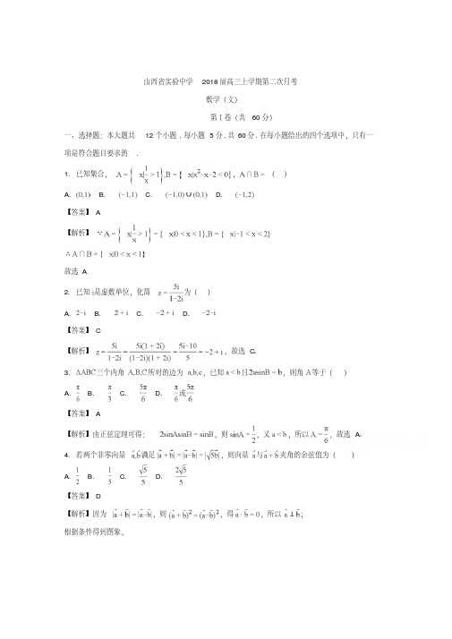 山西省实验中学2018届高三上学期第二次月考数学(文)试题+Word版含解析