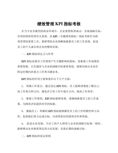 绩效管理KPI指标考核