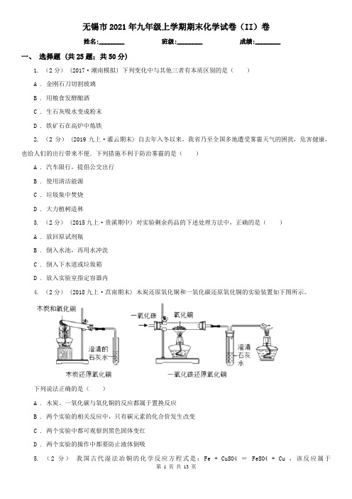 无锡市2021年九年级上学期期末化学试卷(II)卷