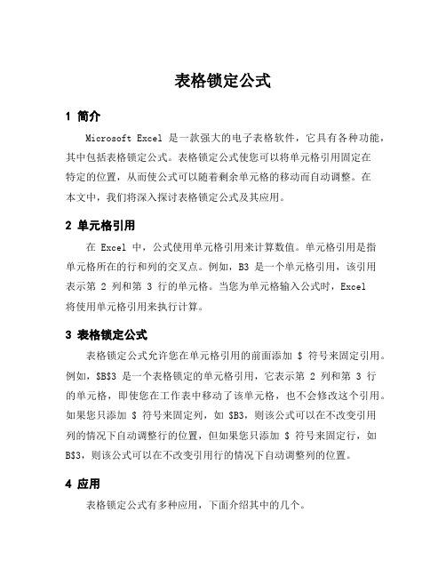 表格锁定公式