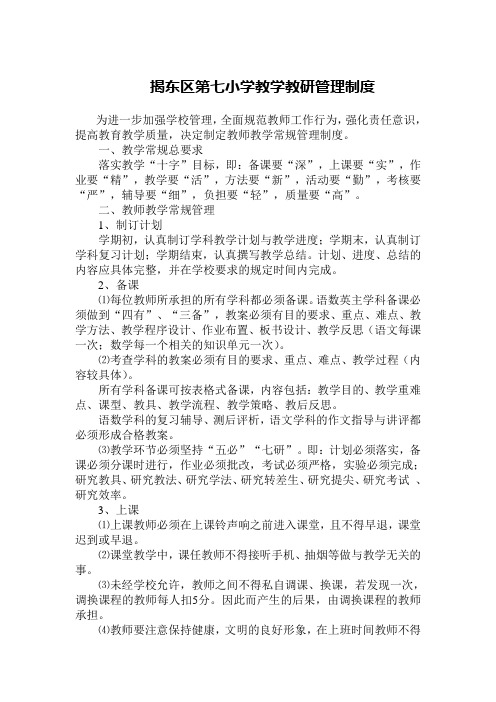 揭东区第七小学教学教研管理制度