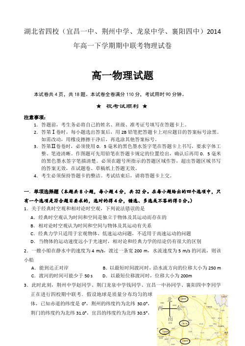 湖北省四校(宜昌一中、荆州中学、龙泉中学、襄阳四中)2014年高一下学期期中联考物理试卷