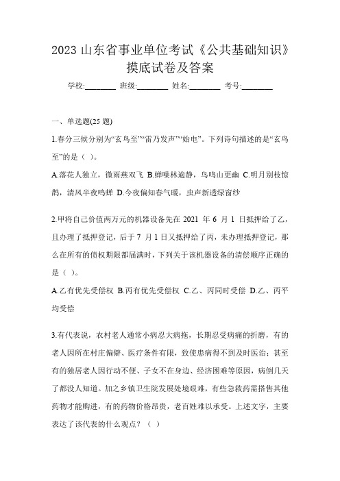 2023山东省事业单位考试《公共基础知识》摸底试卷及答案