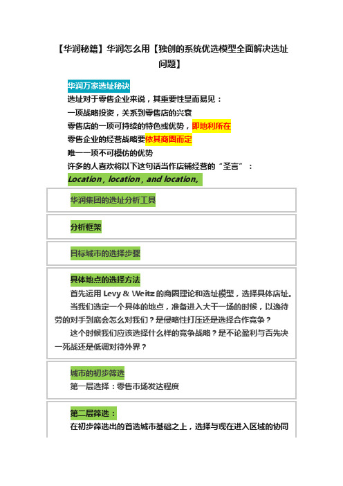 【华润秘籍】华润怎么用【独创的系统优选模型全面解决选址问题】